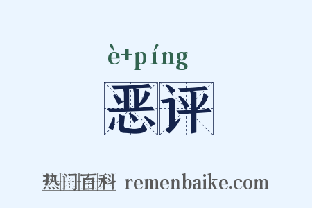 恶评是什么意思的图片